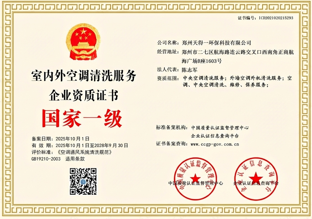 郑州天得一国家一级油烟管道清洗资质证书 - 中国质量认证监督管理中心颁发