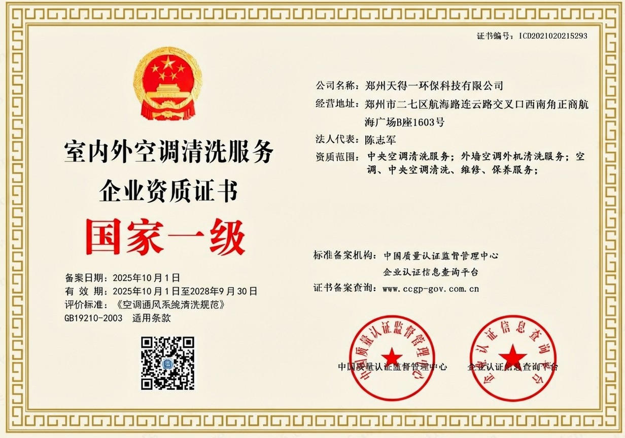 郑州天得一国家一级油烟管道清洗资质证书 - 中国质量认证监督管理中心颁发