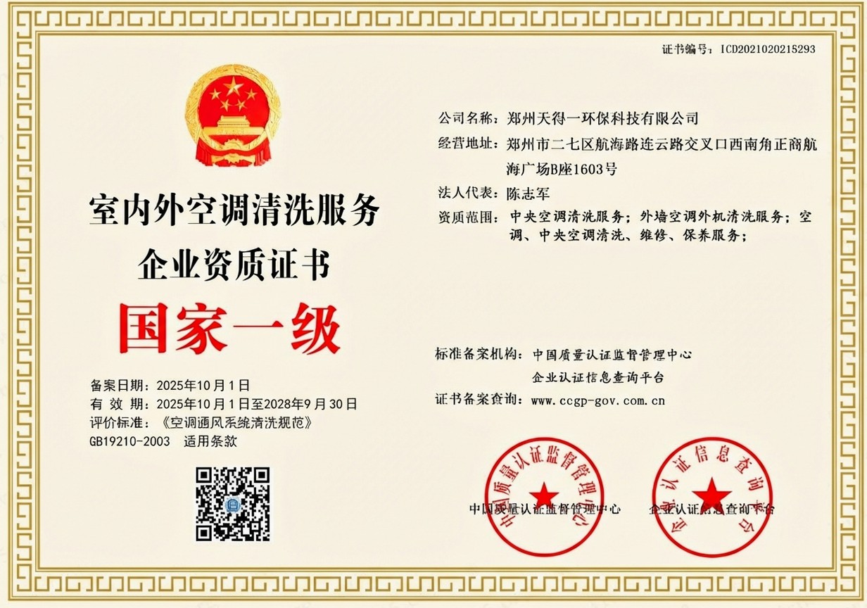 郑州天得一国家一级油烟管道清洗资质证书 - 中国质量认证监督管理中心颁发