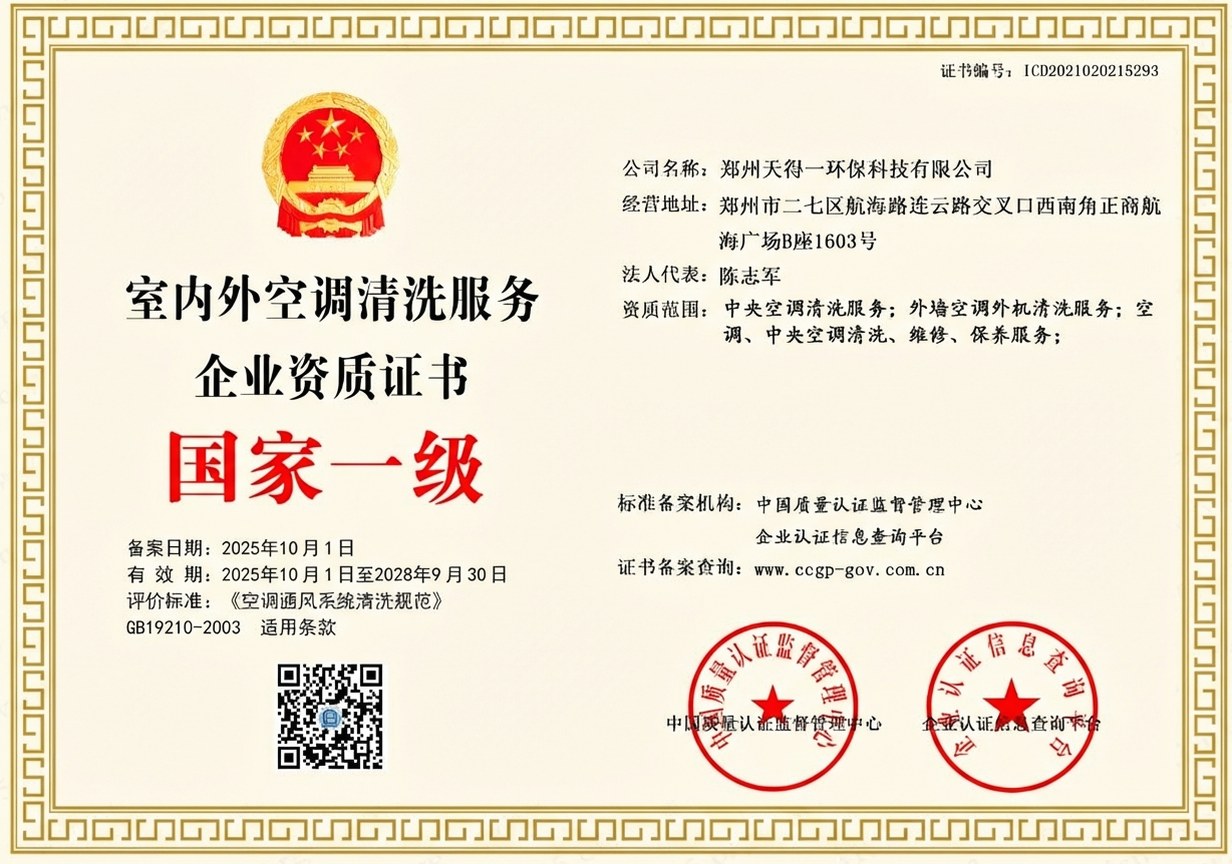 郑州天得一国家一级油烟管道清洗资质证书 - 中国质量认证监督管理中心颁发