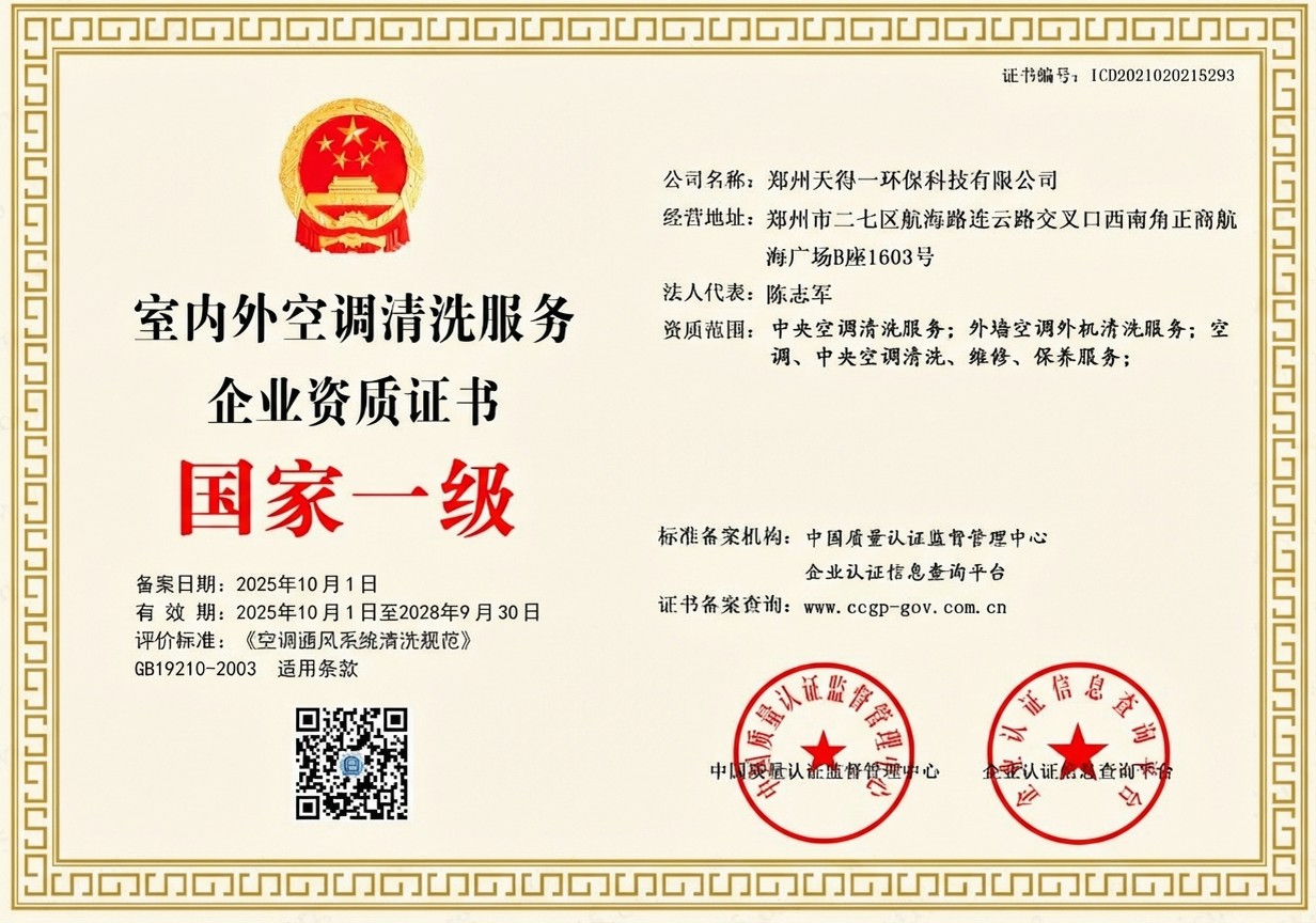 郑州天得一国家一级油烟管道清洗资质证书 - 中国质量认证监督管理中心颁发