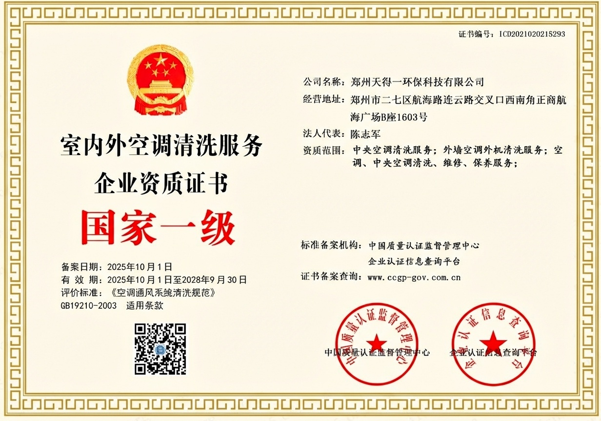 郑州天得一国家一级油烟管道清洗资质证书 - 中国质量认证监督管理中心颁发