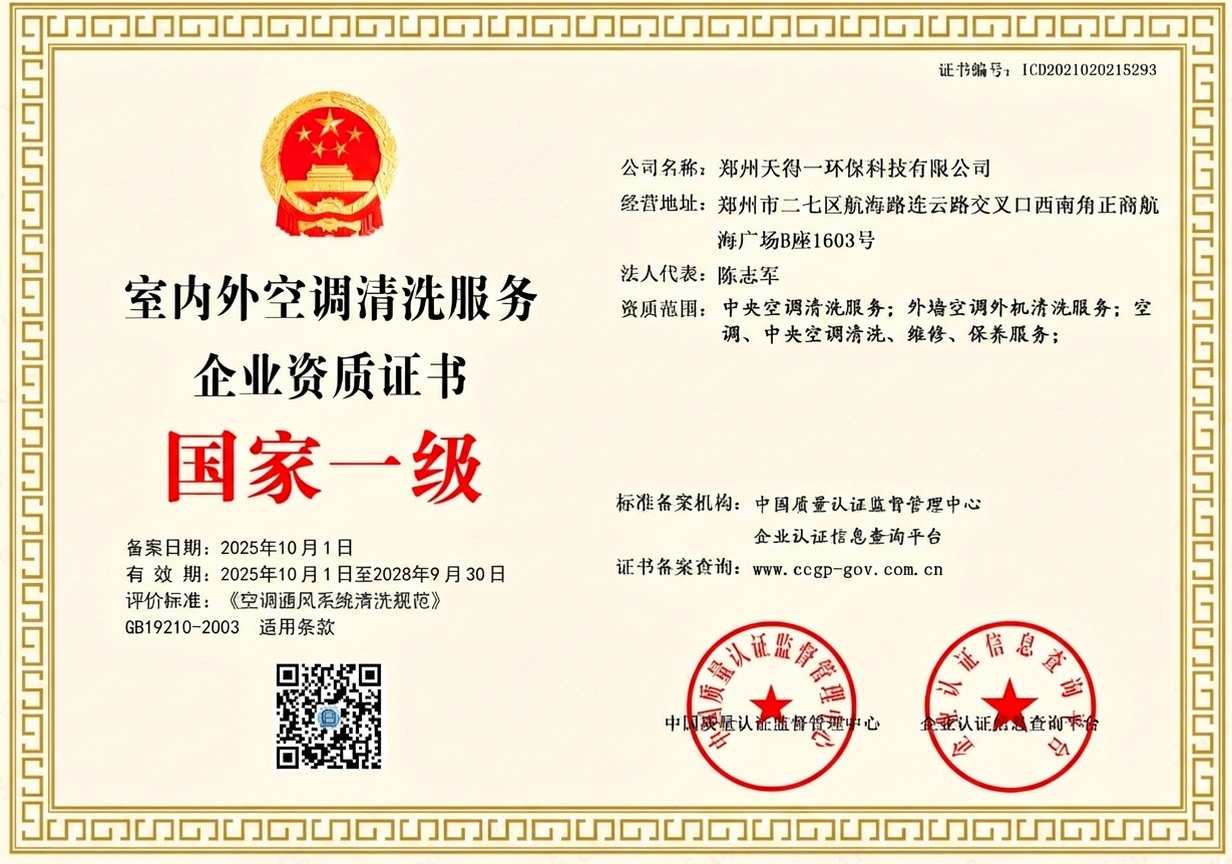 郑州天得一国家一级油烟管道清洗资质证书 - 中国质量认证监督管理中心颁发