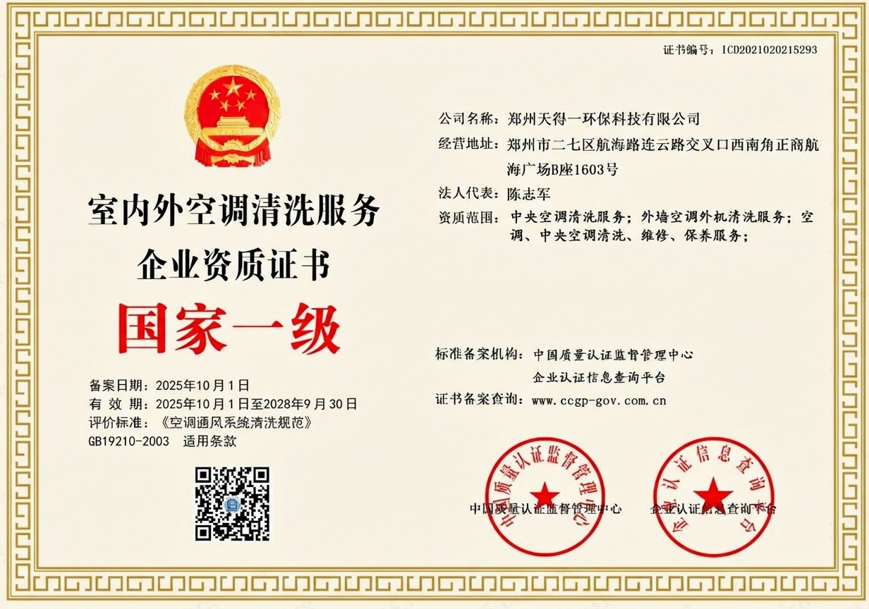 郑州天得一国家一级油烟管道清洗资质证书 - 中国质量认证监督管理中心颁发