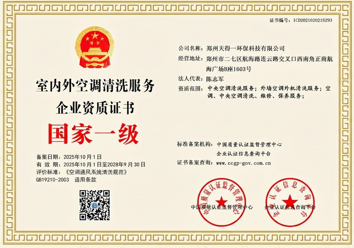 郑州天得一国家一级油烟管道清洗资质证书 - 中国质量认证监督管理中心颁发
