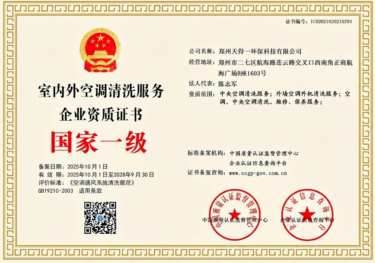 郑州天得一国家一级油烟管道清洗资质证书 - 中国质量认证监督管理中心颁发
