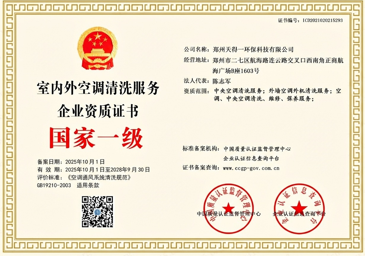郑州天得一国家一级油烟管道清洗资质证书 - 中国质量认证监督管理中心颁发