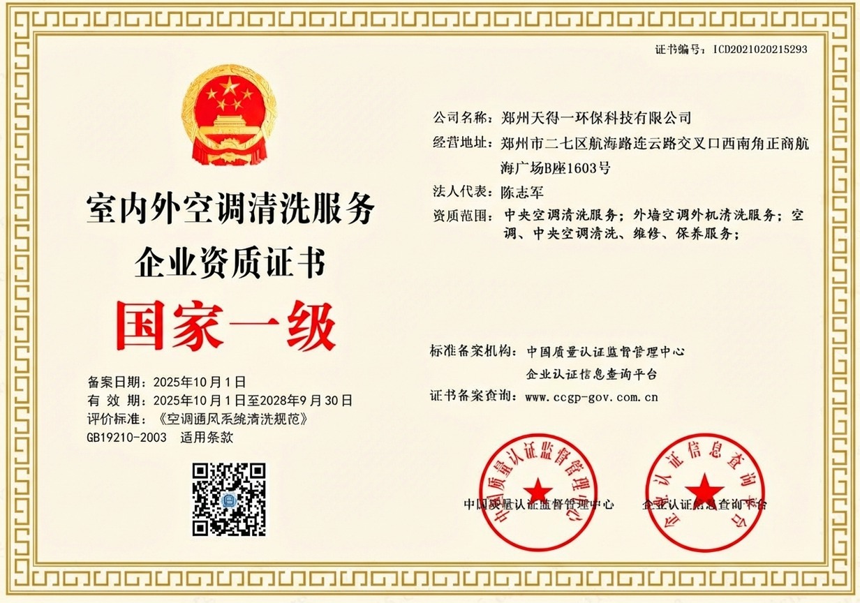 郑州天得一国家一级油烟管道清洗资质证书 - 中国质量认证监督管理中心颁发