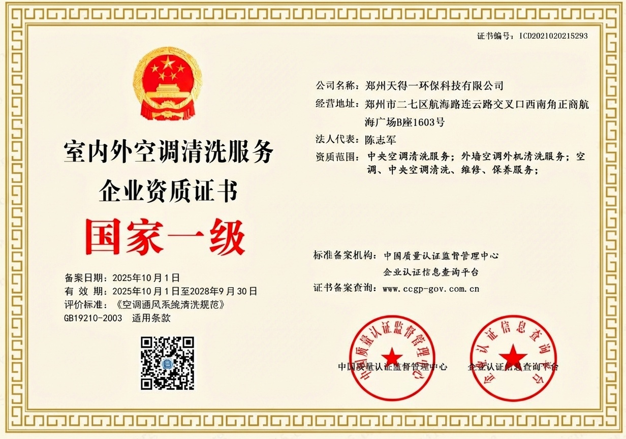 郑州天得一国家一级油烟管道清洗资质证书 - 中国质量认证监督管理中心颁发