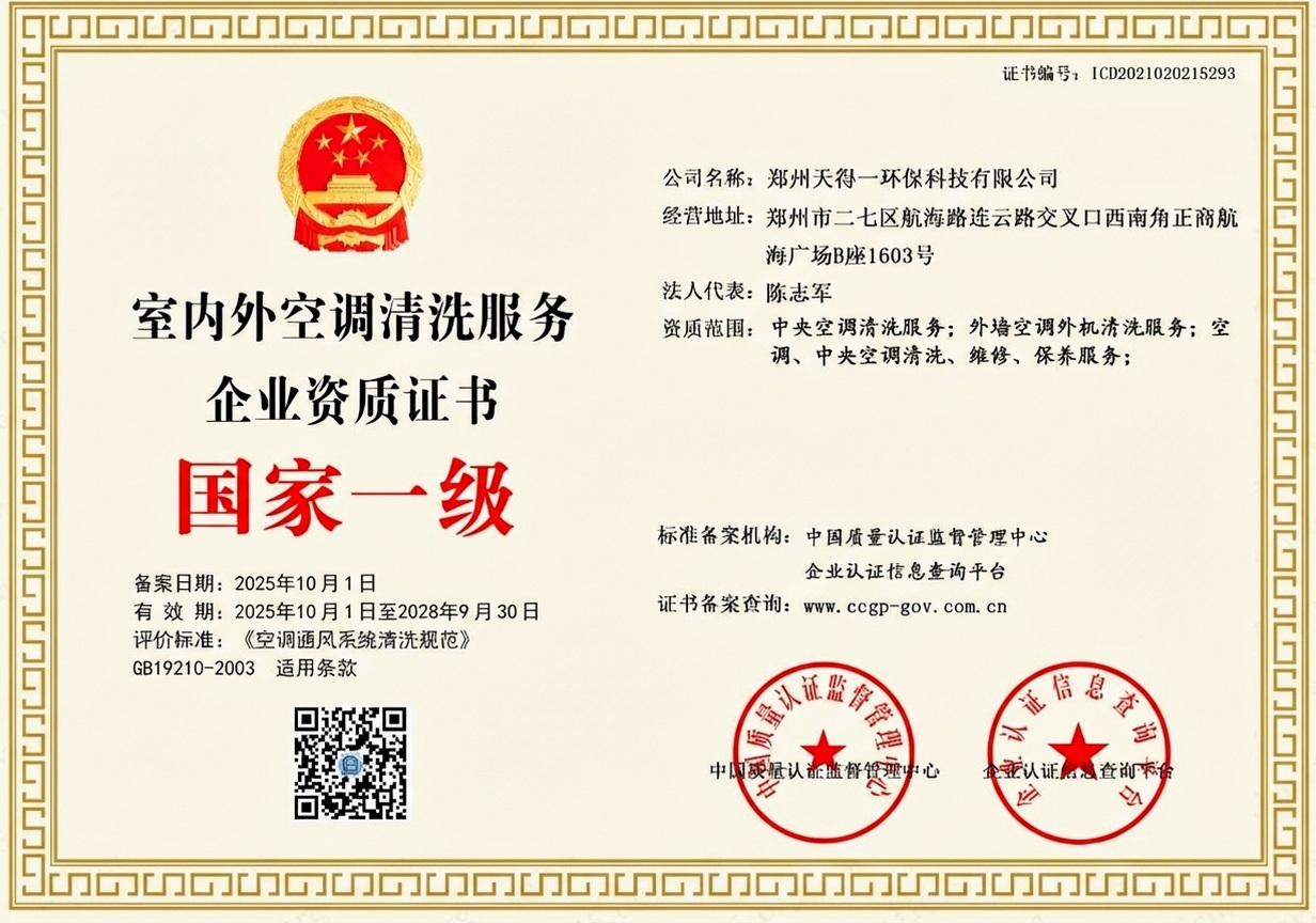 郑州天得一国家一级油烟管道清洗资质证书 - 中国质量认证监督管理中心颁发