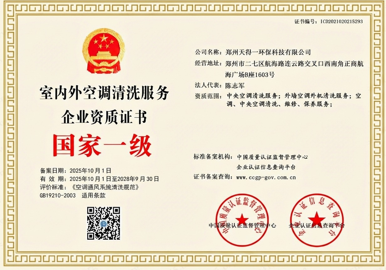 郑州天得一国家一级油烟管道清洗资质证书 - 中国质量认证监督管理中心颁发